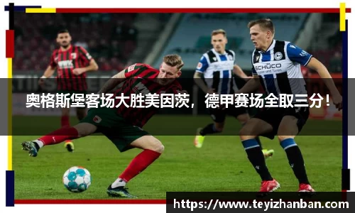 奥格斯堡客场大胜美因茨，德甲赛场全取三分！