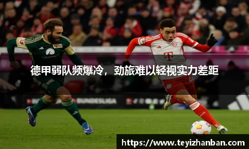 德甲弱队频爆冷，劲旅难以轻视实力差距