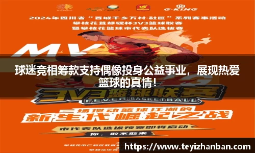 球迷竞相筹款支持偶像投身公益事业，展现热爱篮球的真情！