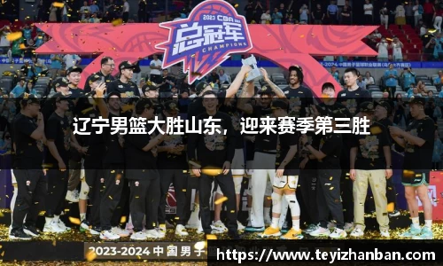 辽宁男篮大胜山东，迎来赛季第三胜