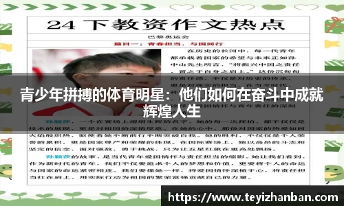 青少年拼搏的体育明星：他们如何在奋斗中成就辉煌人生