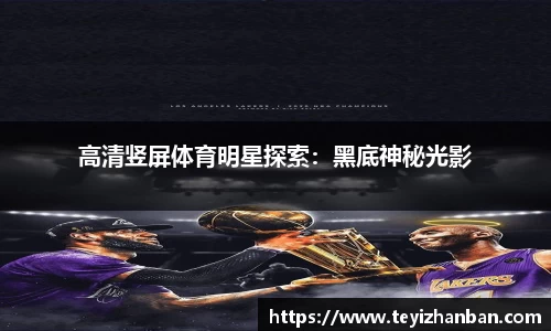 高清竖屏体育明星探索：黑底神秘光影