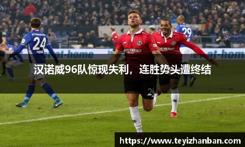 汉诺威96队惊现失利，连胜势头遭终结