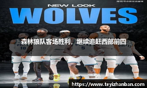 森林狼队客场胜利，继续追赶西部前四