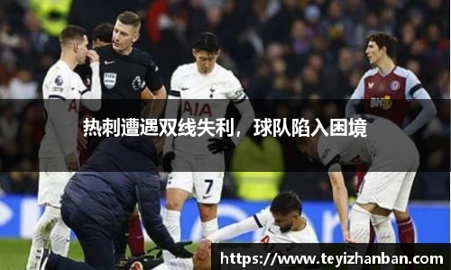 热刺遭遇双线失利，球队陷入困境