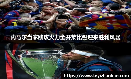 内马尔当家助攻火力全开莱比锡迎来胜利风暴