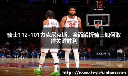 骑士112-101力克尼克斯，全面解析骑士如何取得关键胜利