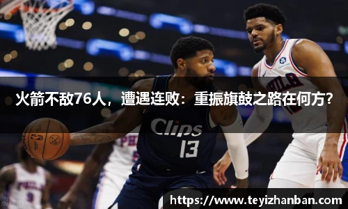 火箭不敌76人，遭遇连败：重振旗鼓之路在何方？