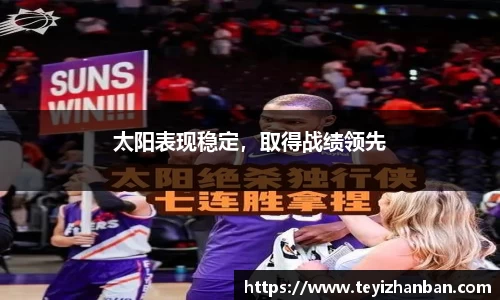 太阳表现稳定，取得战绩领先