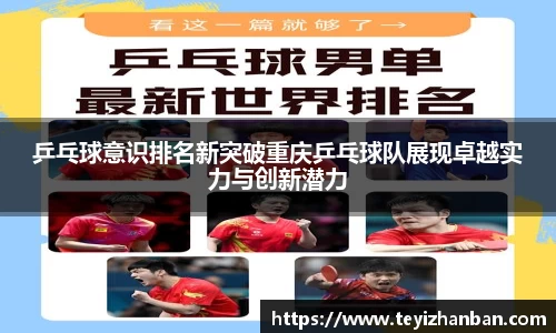 乒乓球意识排名新突破重庆乒乓球队展现卓越实力与创新潜力