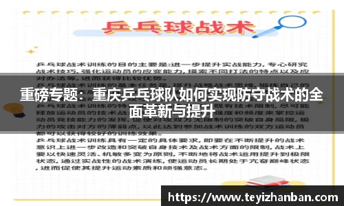 重磅专题：重庆乒乓球队如何实现防守战术的全面革新与提升