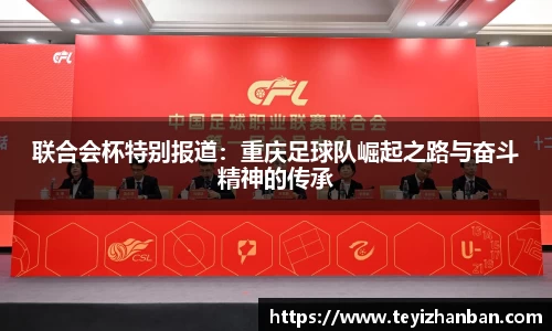 联合会杯特别报道：重庆足球队崛起之路与奋斗精神的传承