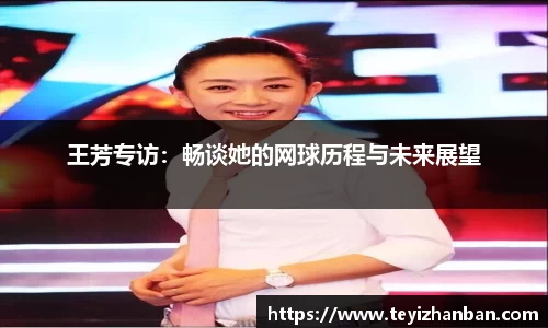 王芳专访：畅谈她的网球历程与未来展望