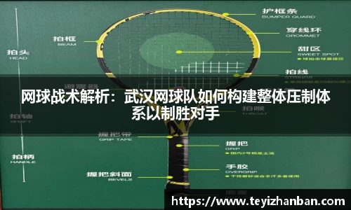 网球战术解析：武汉网球队如何构建整体压制体系以制胜对手