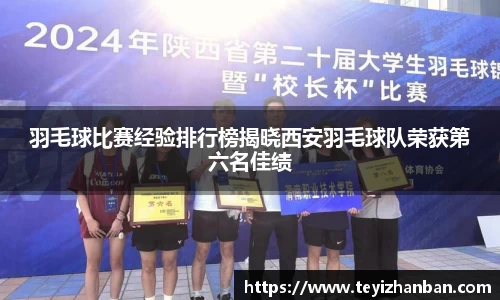 羽毛球比赛经验排行榜揭晓西安羽毛球队荣获第六名佳绩