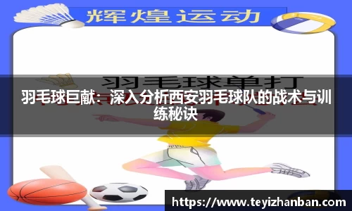 羽毛球巨献：深入分析西安羽毛球队的战术与训练秘诀