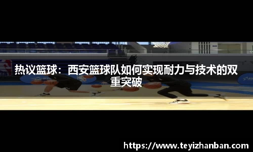 热议篮球：西安篮球队如何实现耐力与技术的双重突破