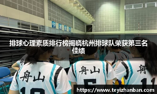 排球心理素质排行榜揭晓杭州排球队荣获第三名佳绩