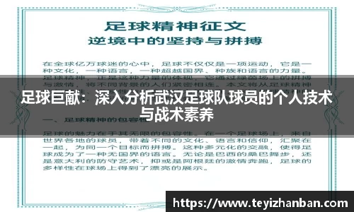 足球巨献：深入分析武汉足球队球员的个人技术与战术素养