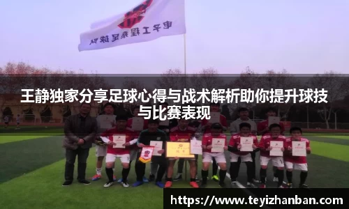 王静独家分享足球心得与战术解析助你提升球技与比赛表现