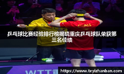 乒乓球比赛经验排行榜揭晓重庆乒乓球队荣获第三名佳绩