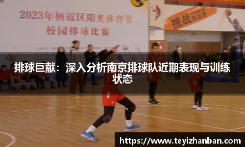 排球巨献：深入分析南京排球队近期表现与训练状态