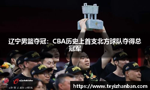 辽宁男篮夺冠：CBA历史上首支北方球队夺得总冠军
