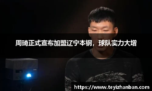 周琦正式宣布加盟辽宁本钢，球队实力大增