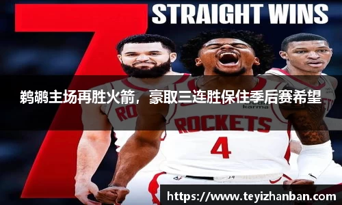鹈鹕主场再胜火箭，豪取三连胜保住季后赛希望