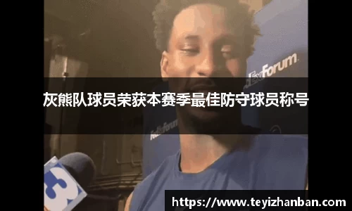 灰熊队球员荣获本赛季最佳防守球员称号