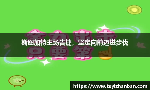 斯图加特主场告捷，坚定向前迈进步伐
