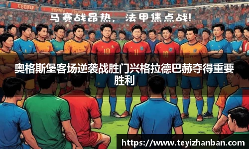 奥格斯堡客场逆袭战胜门兴格拉德巴赫夺得重要胜利