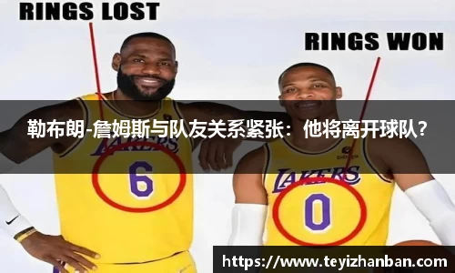 勒布朗-詹姆斯与队友关系紧张：他将离开球队？