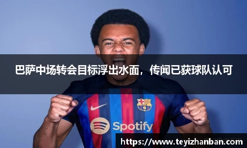 巴萨中场转会目标浮出水面，传闻已获球队认可