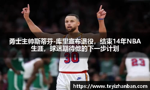 勇士主帅斯蒂芬-库里宣布退役，结束14年NBA生涯，球迷期待他的下一步计划
