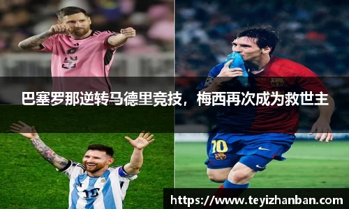 巴塞罗那逆转马德里竞技，梅西再次成为救世主