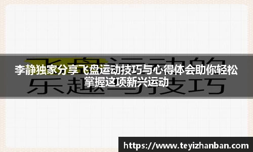 李静独家分享飞盘运动技巧与心得体会助你轻松掌握这项新兴运动