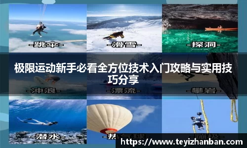 极限运动新手必看全方位技术入门攻略与实用技巧分享