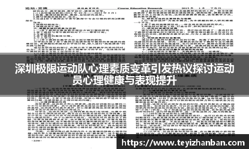 深圳极限运动队心理素质变革引发热议探讨运动员心理健康与表现提升