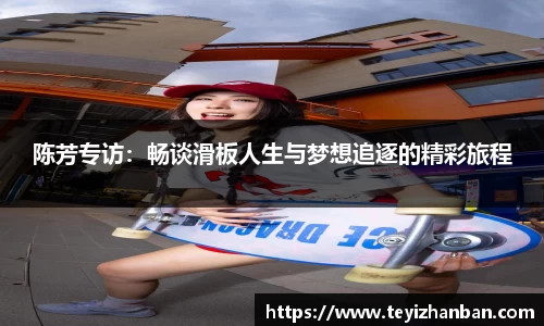 陈芳专访：畅谈滑板人生与梦想追逐的精彩旅程