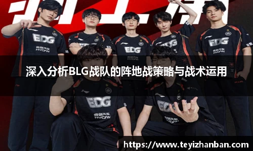 深入分析BLG战队的阵地战策略与战术运用