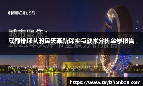 成都排球队的包夹革新探索与战术分析全景报告