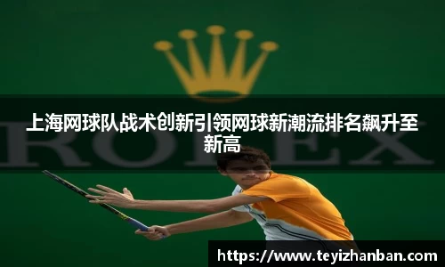 上海网球队战术创新引领网球新潮流排名飙升至新高
