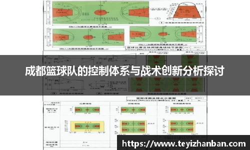 成都篮球队的控制体系与战术创新分析探讨