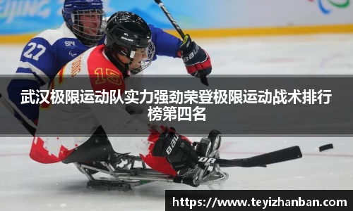 武汉极限运动队实力强劲荣登极限运动战术排行榜第四名