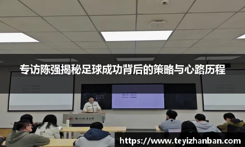 专访陈强揭秘足球成功背后的策略与心路历程