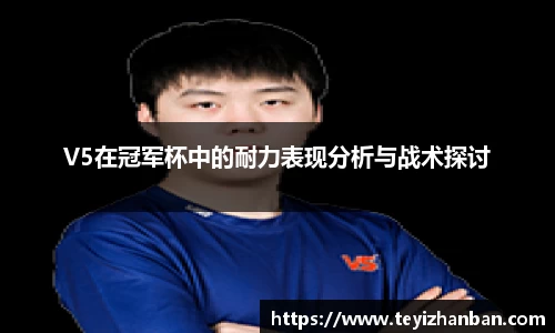V5在冠军杯中的耐力表现分析与战术探讨
