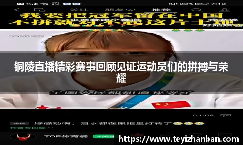 铜陵直播精彩赛事回顾见证运动员们的拼搏与荣耀