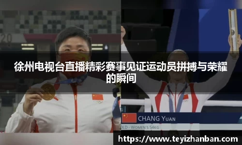 徐州电视台直播精彩赛事见证运动员拼搏与荣耀的瞬间