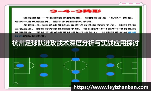 杭州足球队进攻战术深度分析与实战应用探讨